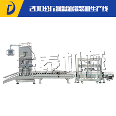 200公斤潤滑油灌裝機生產線